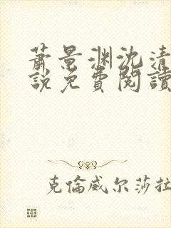 萧景渊沈清禾小说免费阅读最新章节