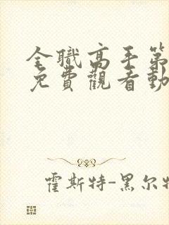 全职高手第二季免费观看动漫樱花