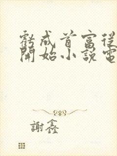 亏成首富从游戏开始小说电子书下载