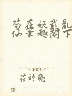 苟在妖武乱世修仙笔趣阁下载