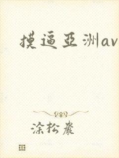 摸逼亚洲av封面