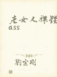 老女人裸体欣赏ass