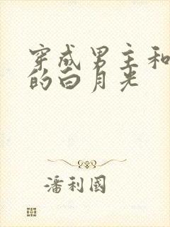 穿成男主和反派的白月光