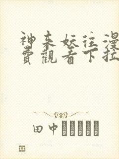 神来妖往漫画免费观看下拉式六漫画