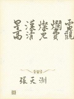 星汉灿烂电视剧高清免费观看全集