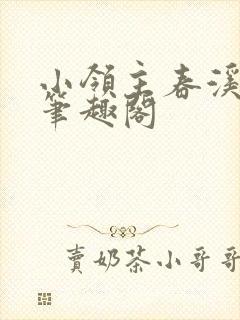 小领主春溪笛晓笔趣阁