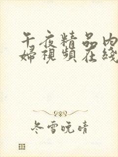 午夜精品内射少妇视频在线