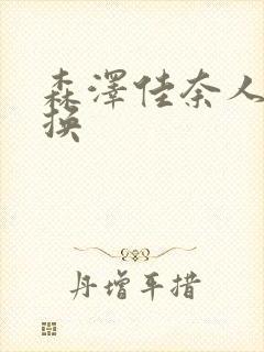 森泽佳奈人妻互换