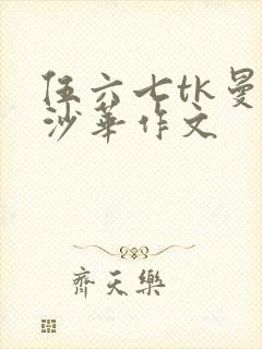 伍六七tk曼珠沙华作文