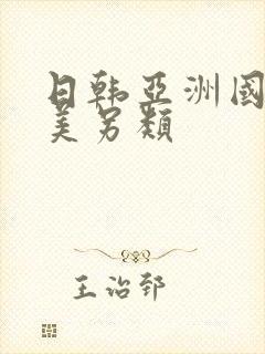 日韩亚洲国产欧美另类