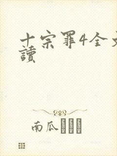 十宗罪4全文阅读封面