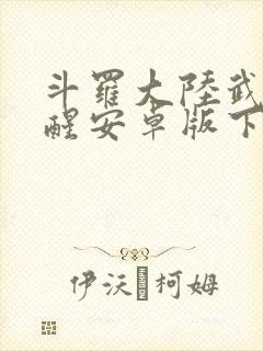 斗罗大陆武魂觉醒安卓版下载