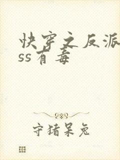 快穿之反派boss有毒