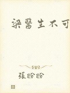 梁医生不可以封面