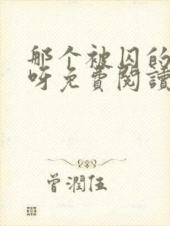 那个被囚的夫君呀免费阅读