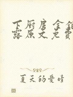 下厨房 金银花露原文免费读书