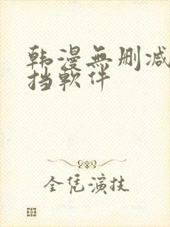 韩漫无删减无遮挡软件