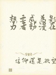 想要成为影之实力者动漫在线观看高清