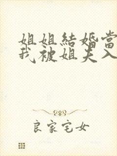 姐姐结婚当晚,我被姐夫入了