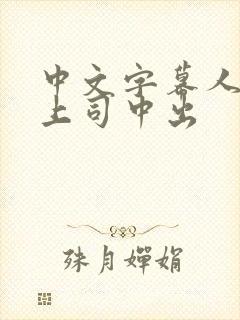 中文字幕人妻与上司中出