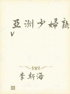 亚洲少妇熟女av