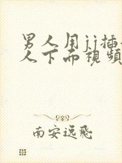 男人用jj插女人下面视频网站