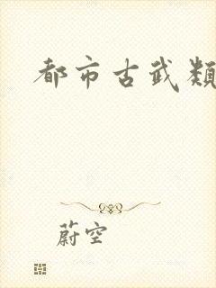 都市古武类小说