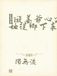 荢璇姜爷心尖宠她从乡下来封面