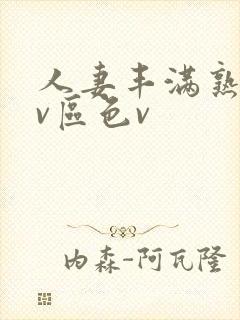 人妻丰满熟妇av区色v