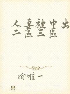 人妻被中出一区二区三区