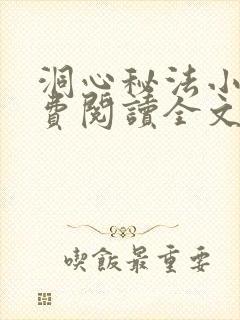 洞心秘法小说免费阅读全文最新章节