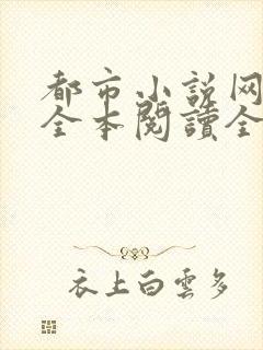 都市小说网免费全本阅读全文