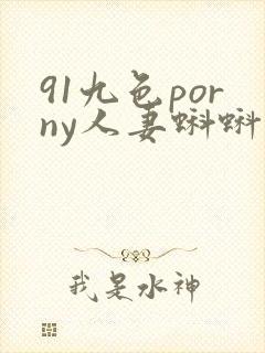 91九色porny人妻蝌蚪封面