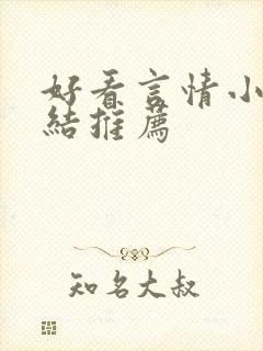 好看言情小说完结推荐