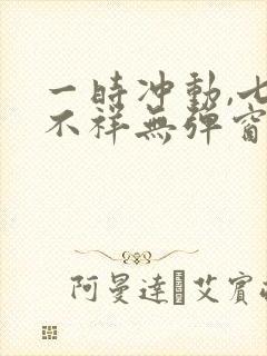 一时冲动,七世不祥无弹窗全文免费阅读封面