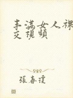 丰满女人裸体淫交视频封面