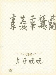 重生千禧,我是导演笔趣阁