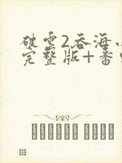 破云2吞海小说完整版+番外txt