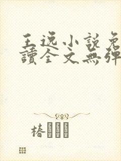 王逸小说免费阅读全文无弹窗