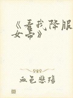 《看我降服暴力女帝》