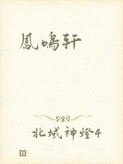 凤鸣轩封面