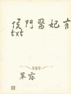 侯门医妃有点毒txt