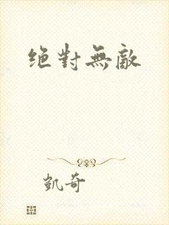 绝对无敌
