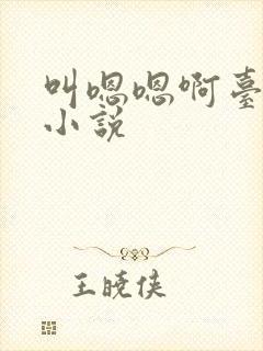 叫嗯嗯啊台上h小说