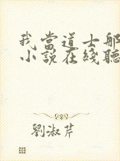 我当道士那些年小说在线听