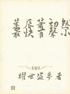 叶辰萧初然更新最快有声小说封面