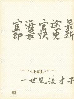 宦海官途最新章节最快更新