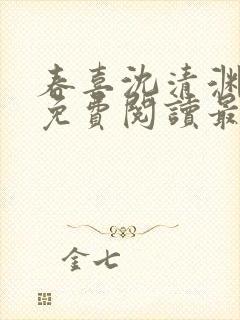 春喜沈清渊小说免费阅读最新章节