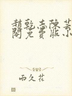 赵乾志陈芸笔趣阁免费版小说