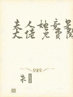 夫人她竟是全能大佬 免费阅读